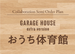 GARAGE HOUSE -extra version-　おうち体育館